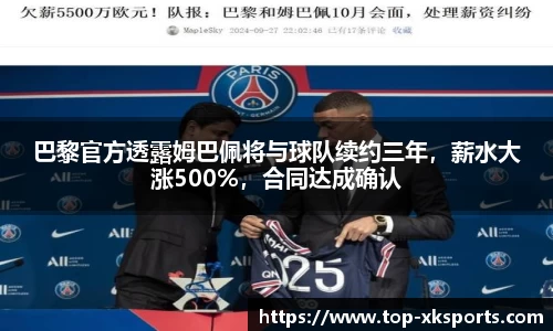 巴黎官方透露姆巴佩将与球队续约三年，薪水大涨500%，合同达成确认