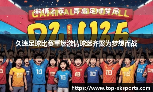 久违足球比赛重燃激情球迷齐聚为梦想而战