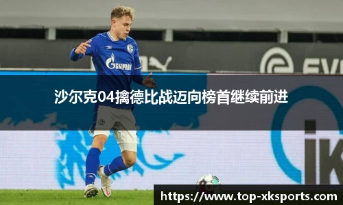 沙尔克04擒德比战迈向榜首继续前进