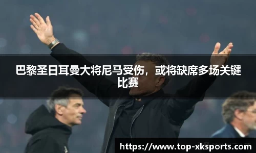 巴黎圣日耳曼大将尼马受伤，或将缺席多场关键比赛