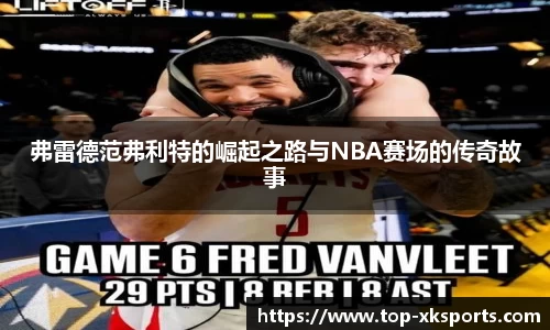 弗雷德范弗利特的崛起之路与NBA赛场的传奇故事