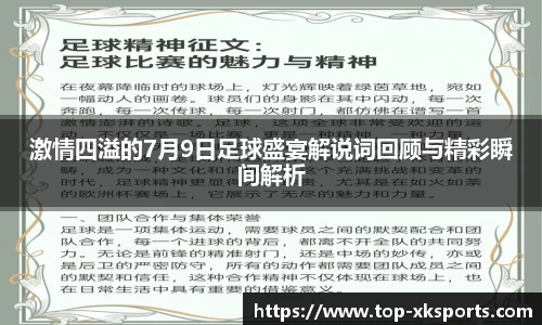 激情四溢的7月9日足球盛宴解说词回顾与精彩瞬间解析